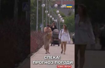 СПЕКА ЗА 30! Прогноз погоди в Україні (ВІДЕО) СПЕКА ЗА 30! Прогноз погоди в Україні (ВІДЕО)