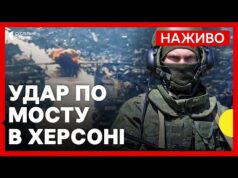 Що відомо про повторну атаку на міст в Херсоні | Сили оборони атакували нафтобазу в... Що відомо про повторну атаку на міст в Херсоні | Сили оборони атакували нафтобазу в...
