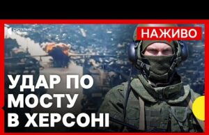 Що відомо про повторну атаку на міст в Херсоні | Сили оборони атакували нафтобазу в... Що відомо про повторну атаку на міст в Херсоні | Сили оборони атакували нафтобазу в...