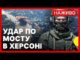 Що відомо про повторну атаку на міст в Херсоні | Сили оборони атакували нафтобазу в... Що відомо про повторну атаку на міст в Херсоні | Сили оборони атакували нафтобазу в...