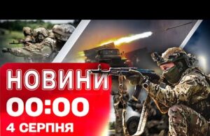 Новини 00:00 4 СЕРПНЯ. Найперші нічні новини понеділка! (ВІДЕО) Новини 00:00 4 СЕРПНЯ. Найперші нічні новини понеділка! (ВІДЕО)