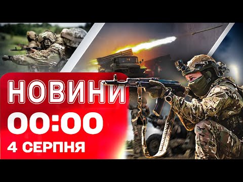 Новини 00:00 4 СЕРПНЯ. Найперші нічні новини понеділка! (ВІДЕО) Новини 00:00 4 СЕРПНЯ. Найперші нічні новини понеділка! (ВІДЕО)