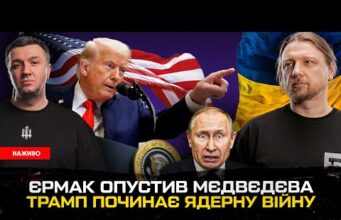 Єрмак опустив мєдвєдєва | Буданов проти журналістів | Трамп починає ядерну війну | Супер live... Єрмак опустив мєдвєдєва | Буданов проти журналістів | Трамп починає ядерну війну | Супер live...