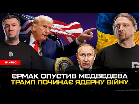 Єрмак опустив мєдвєдєва | Буданов проти журналістів | Трамп починає ядерну війну | Супер live... Єрмак опустив мєдвєдєва | Буданов проти журналістів | Трамп починає ядерну війну | Супер live...