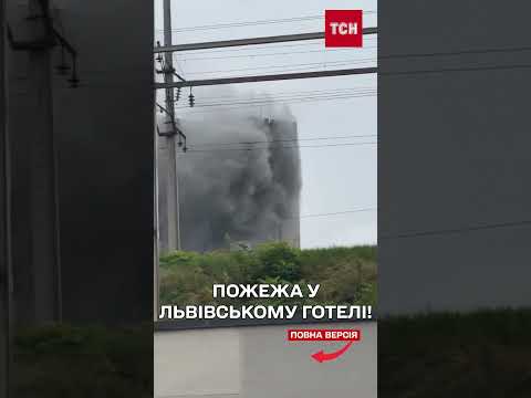 6 постраждалих! У Львові загорівся 12-поверховий готель! (ВІДЕО) 6 постраждалих! У Львові загорівся 12-поверховий готель! (ВІДЕО)