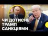 Як Москва реагує на ультиматум Трампа | Що буде після закінчення терміну (ВІДЕО) Як Москва реагує на ультиматум Трампа | Що буде після закінчення терміну (ВІДЕО)