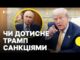 Як Москва реагує на ультиматум Трампа | Що буде після закінчення терміну (ВІДЕО) Як Москва реагує на ультиматум Трампа | Що буде після закінчення терміну (ВІДЕО)