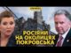 Скабєєва ротом узяла Покровськ. Американці вважають, що путін здурів (ВІДЕО) Скабєєва ротом узяла Покровськ. Американці вважають, що путін здурів (ВІДЕО)