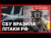 СБУ уразила 5 винищувачів РФ у Саках | НАБУ і САП викрили схему щодо закупівлі... СБУ уразила 5 винищувачів РФ у Саках | НАБУ і САП викрили схему щодо закупівлі...