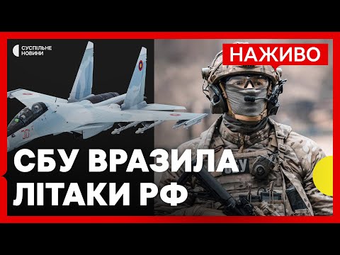 СБУ уразила 5 винищувачів РФ у Саках | НАБУ і САП викрили схему щодо закупівлі... СБУ уразила 5 винищувачів РФ у Саках | НАБУ і САП викрили схему щодо закупівлі...