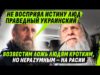 МОСКОВСКИЕ П0ПЫ НЕ СМОГЛИ 0БДУРИТЬ ЧЕСТНОЙ НАРОД — ВЕРНУЛИСЬ К НЕЧЕСТНОМУ (ВІДЕО) МОСКОВСКИЕ П0ПЫ НЕ СМОГЛИ 0БДУРИТЬ ЧЕСТНОЙ НАРОД — ВЕРНУЛИСЬ К НЕЧЕСТНОМУ (ВІДЕО)