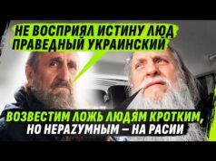 МОСКОВСКИЕ П0ПЫ НЕ СМОГЛИ 0БДУРИТЬ ЧЕСТНОЙ НАРОД — ВЕРНУЛИСЬ К НЕЧЕСТНОМУ (ВІДЕО) МОСКОВСКИЕ П0ПЫ НЕ СМОГЛИ 0БДУРИТЬ ЧЕСТНОЙ НАРОД — ВЕРНУЛИСЬ К НЕЧЕСТНОМУ (ВІДЕО)