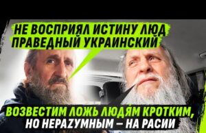МОСКОВСКИЕ П0ПЫ НЕ СМОГЛИ 0БДУРИТЬ ЧЕСТНОЙ НАРОД — ВЕРНУЛИСЬ К НЕЧЕСТНОМУ (ВІДЕО) МОСКОВСКИЕ П0ПЫ НЕ СМОГЛИ 0БДУРИТЬ ЧЕСТНОЙ НАРОД — ВЕРНУЛИСЬ К НЕЧЕСТНОМУ (ВІДЕО)
