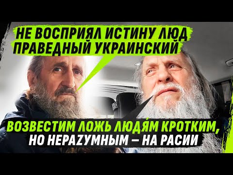 МОСКОВСКИЕ П0ПЫ НЕ СМОГЛИ 0БДУРИТЬ ЧЕСТНОЙ НАРОД — ВЕРНУЛИСЬ К НЕЧЕСТНОМУ (ВІДЕО) МОСКОВСКИЕ П0ПЫ НЕ СМОГЛИ 0БДУРИТЬ ЧЕСТНОЙ НАРОД — ВЕРНУЛИСЬ К НЕЧЕСТНОМУ (ВІДЕО)