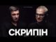 @SkrypinUaOnline: крінж від Порошенка, розрив з Яневським, пліснява Гордона, Гусаков, Мосейчук (ВІДЕО) @SkrypinUaOnline: крінж від Порошенка, розрив з Яневським, пліснява Гордона, Гусаков, Мосейчук (ВІДЕО)