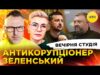 АНТИКОРУПЦІОНЕР ЗЕЛЕНСЬКИЙ | ЯДЕРНИЙ ГОП-СТОП | Вечірня студія | Скрипін, Бало, Лікаренко (ВІДЕО) АНТИКОРУПЦІОНЕР ЗЕЛЕНСЬКИЙ | ЯДЕРНИЙ ГОП-СТОП | Вечірня студія | Скрипін, Бало, Лікаренко (ВІДЕО)