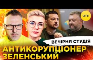 АНТИКОРУПЦІОНЕР ЗЕЛЕНСЬКИЙ | ЯДЕРНИЙ ГОП-СТОП | Вечірня студія | Скрипін, Бало, Лікаренко (ВІДЕО) АНТИКОРУПЦІОНЕР ЗЕЛЕНСЬКИЙ | ЯДЕРНИЙ ГОП-СТОП | Вечірня студія | Скрипін, Бало, Лікаренко (ВІДЕО)