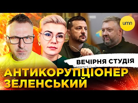 АНТИКОРУПЦІОНЕР ЗЕЛЕНСЬКИЙ | ЯДЕРНИЙ ГОП-СТОП | Вечірня студія | Скрипін, Бало, Лікаренко (ВІДЕО) АНТИКОРУПЦІОНЕР ЗЕЛЕНСЬКИЙ | ЯДЕРНИЙ ГОП-СТОП | Вечірня студія | Скрипін, Бало, Лікаренко (ВІДЕО)
