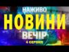 НАЖИВО НОВИНИ ЗА ВЕЧІР 4 СЕРПНЯ – ПОНЕДІЛОК (ВІДЕО) НАЖИВО НОВИНИ ЗА ВЕЧІР 4 СЕРПНЯ – ПОНЕДІЛОК (ВІДЕО)