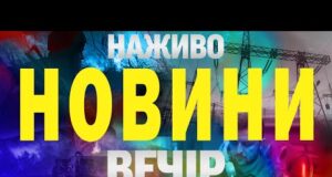 НАЖИВО НОВИНИ ЗА ВЕЧІР 4 СЕРПНЯ – ПОНЕДІЛОК (ВІДЕО) НАЖИВО НОВИНИ ЗА ВЕЧІР 4 СЕРПНЯ – ПОНЕДІЛОК (ВІДЕО)