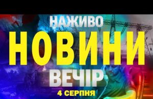 НАЖИВО НОВИНИ ЗА ВЕЧІР 4 СЕРПНЯ – ПОНЕДІЛОК (ВІДЕО) НАЖИВО НОВИНИ ЗА ВЕЧІР 4 СЕРПНЯ – ПОНЕДІЛОК (ВІДЕО)