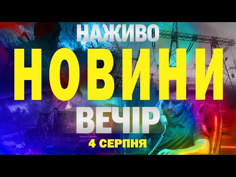 НАЖИВО НОВИНИ ЗА ВЕЧІР 4 СЕРПНЯ – ПОНЕДІЛОК (ВІДЕО) НАЖИВО НОВИНИ ЗА ВЕЧІР 4 СЕРПНЯ – ПОНЕДІЛОК (ВІДЕО)