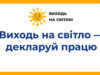 Інформаційна кампанія «Виходь на світло!» – з 1 серпня по 1 жовтня 2025 року Інформаційна-кампанія-«Виходь-на-світло!»-–-з-1-серпня-по-1-жовтня-2025-року