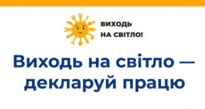 Інформаційна кампанія «Виходь на світло!» – з 1 серпня по 1 жовтня 2025 року Інформаційна-кампанія-«Виходь-на-світло!»-–-з-1-серпня-по-1-жовтня-2025-року