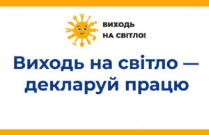 Інформаційна кампанія «Виходь на світло!» – з 1 серпня по 1 жовтня 2025 року Інформаційна-кампанія-«Виходь-на-світло!»-–-з-1-серпня-по-1-жовтня-2025-року