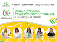 День підтримки грудного вигодовування у Нововолинську День-підтримки-грудного-вигодовування-у-Нововолинську