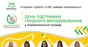День підтримки грудного вигодовування у Нововолинську День-підтримки-грудного-вигодовування-у-Нововолинську