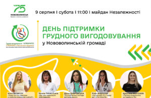 День підтримки грудного вигодовування у Нововолинську День-підтримки-грудного-вигодовування-у-Нововолинську