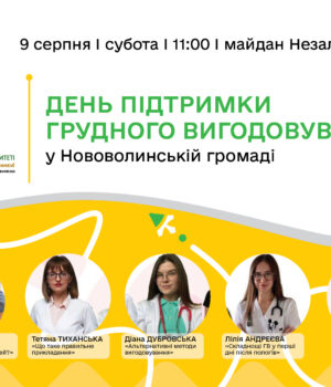 День-підтримки-грудного-вигодовування-у-Нововолинську