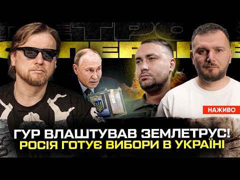 ГУР влаштував землетрус! | росія готує вибори в Україні | У Кличка торгують дітьми |... ГУР влаштував землетрус! | росія готує вибори в Україні | У Кличка торгують дітьми |...