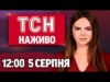 ТСН 12:00 НАЖИВО НОВИНИ 5 СЕРПНЯ. Що донька ПУТІНА каже про нього. ТРАМП готовий БОЛІСНО... ТСН 12:00 НАЖИВО НОВИНИ 5 СЕРПНЯ. Що донька ПУТІНА каже про нього. ТРАМП готовий БОЛІСНО...