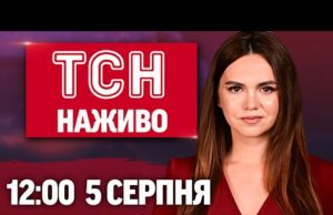 ТСН 12:00 НАЖИВО НОВИНИ 5 СЕРПНЯ. Що донька ПУТІНА каже про нього. ТРАМП готовий БОЛІСНО... ТСН 12:00 НАЖИВО НОВИНИ 5 СЕРПНЯ. Що донька ПУТІНА каже про нього. ТРАМП готовий БОЛІСНО...