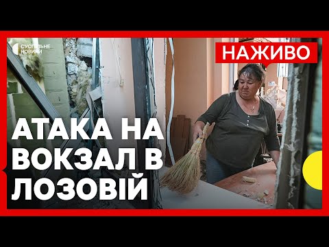 Наслідки найбільшої атаки на Лозову | Нідерланди поставлять зброю на 500 млн євро | 5... Наслідки найбільшої атаки на Лозову | Нідерланди поставлять зброю на 500 млн євро | 5...