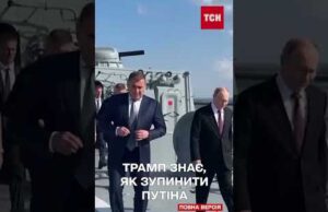 Трамп озвучив НОВУ ІДЕЮ, як ЗМУСИТИ ПУТІНА ЗАКІНЧИТИ ВІЙНУ (ВІДЕО) Трамп озвучив НОВУ ІДЕЮ, як ЗМУСИТИ ПУТІНА ЗАКІНЧИТИ ВІЙНУ (ВІДЕО)
