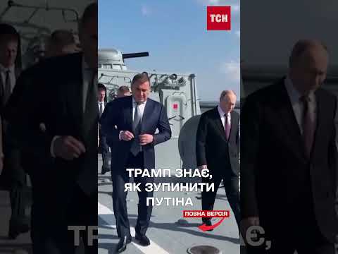 Трамп озвучив НОВУ ІДЕЮ, як ЗМУСИТИ ПУТІНА ЗАКІНЧИТИ ВІЙНУ (ВІДЕО) Трамп озвучив НОВУ ІДЕЮ, як ЗМУСИТИ ПУТІНА ЗАКІНЧИТИ ВІЙНУ (ВІДЕО)