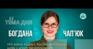 Тема дня | Богдана Чап’юк про війну, родину, російський полон і шлях у агентстві нерухомості... Тема дня | Богдана Чап’юк про війну, родину, російський полон і шлях у агентстві нерухомості...