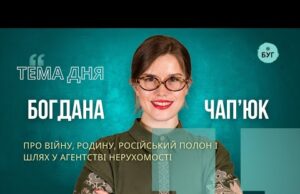 Тема дня | Богдана Чап’юк про війну, родину, російський полон і шлях у агентстві нерухомості... Тема дня | Богдана Чап’юк про війну, родину, російський полон і шлях у агентстві нерухомості...