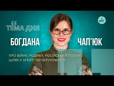 Тема дня | Богдана Чап’юк про війну, родину, російський полон і шлях у агентстві нерухомості... Тема дня | Богдана Чап’юк про війну, родину, російський полон і шлях у агентстві нерухомості...