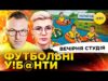 ФУТБОЛЬНІ УЄБ@НТИ | пУТІН І МАКЄЄВСКІЙ РОДНІЧОК | Вечірня студія | Скрипін, Бало, Лікаренко (ВІДЕО) ФУТБОЛЬНІ УЄБ@НТИ | пУТІН І МАКЄЄВСКІЙ РОДНІЧОК | Вечірня студія | Скрипін, Бало, Лікаренко (ВІДЕО)