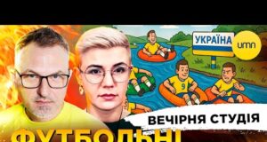 ФУТБОЛЬНІ УЄБ@НТИ | пУТІН І МАКЄЄВСКІЙ РОДНІЧОК | Вечірня студія | Скрипін, Бало, Лікаренко (ВІДЕО) ФУТБОЛЬНІ УЄБ@НТИ | пУТІН І МАКЄЄВСКІЙ РОДНІЧОК | Вечірня студія | Скрипін, Бало, Лікаренко (ВІДЕО)