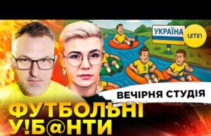 ФУТБОЛЬНІ УЄБ@НТИ | пУТІН І МАКЄЄВСКІЙ РОДНІЧОК | Вечірня студія | Скрипін, Бало, Лікаренко (ВІДЕО) ФУТБОЛЬНІ УЄБ@НТИ | пУТІН І МАКЄЄВСКІЙ РОДНІЧОК | Вечірня студія | Скрипін, Бало, Лікаренко (ВІДЕО)