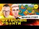 ФУТБОЛЬНІ УЄБ@НТИ | пУТІН І МАКЄЄВСКІЙ РОДНІЧОК | Вечірня студія | Скрипін, Бало, Лікаренко (ВІДЕО) ФУТБОЛЬНІ УЄБ@НТИ | пУТІН І МАКЄЄВСКІЙ РОДНІЧОК | Вечірня студія | Скрипін, Бало, Лікаренко (ВІДЕО)