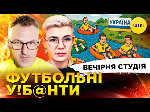 ФУТБОЛЬНІ УЄБ@НТИ | пУТІН І МАКЄЄВСКІЙ РОДНІЧОК | Вечірня студія | Скрипін, Бало, Лікаренко (ВІДЕО) ФУТБОЛЬНІ УЄБ@НТИ | пУТІН І МАКЄЄВСКІЙ РОДНІЧОК | Вечірня студія | Скрипін, Бало, Лікаренко (ВІДЕО)