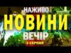 НАЖИВО! ВЕЧІРНІ НОВИНИ 5 СЕРПНЯ – ВІВТОРОК (ВІДЕО) НАЖИВО! ВЕЧІРНІ НОВИНИ 5 СЕРПНЯ – ВІВТОРОК (ВІДЕО)