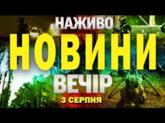 НАЖИВО! ВЕЧІРНІ НОВИНИ 5 СЕРПНЯ – ВІВТОРОК (ВІДЕО) НАЖИВО! ВЕЧІРНІ НОВИНИ 5 СЕРПНЯ – ВІВТОРОК (ВІДЕО)