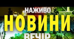 НАЖИВО! ВЕЧІРНІ НОВИНИ 5 СЕРПНЯ – ВІВТОРОК (ВІДЕО) НАЖИВО! ВЕЧІРНІ НОВИНИ 5 СЕРПНЯ – ВІВТОРОК (ВІДЕО)